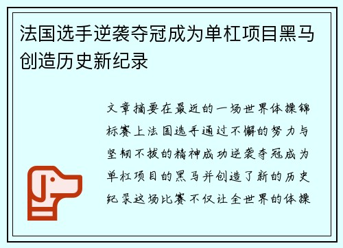 法国选手逆袭夺冠成为单杠项目黑马创造历史新纪录