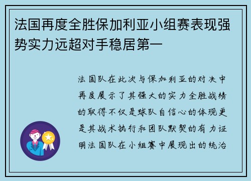 法国再度全胜保加利亚小组赛表现强势实力远超对手稳居第一