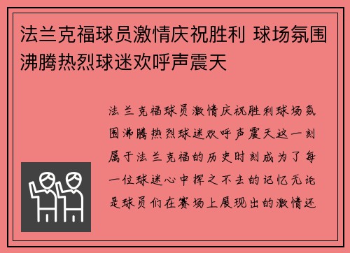法兰克福球员激情庆祝胜利 球场氛围沸腾热烈球迷欢呼声震天
