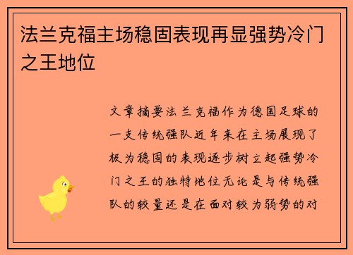 法兰克福主场稳固表现再显强势冷门之王地位
