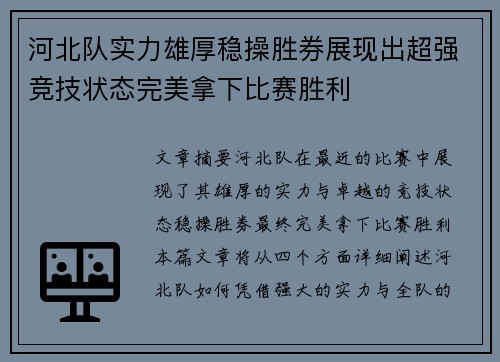 河北队实力雄厚稳操胜券展现出超强竞技状态完美拿下比赛胜利