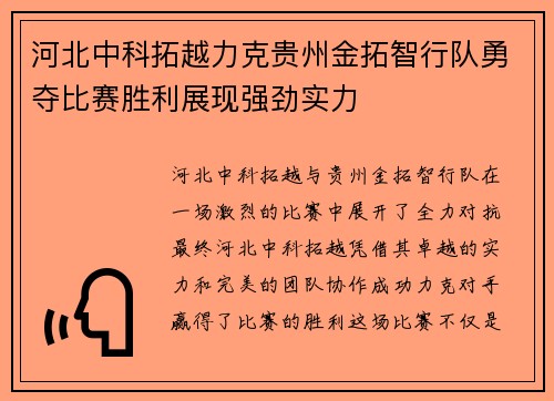 河北中科拓越力克贵州金拓智行队勇夺比赛胜利展现强劲实力