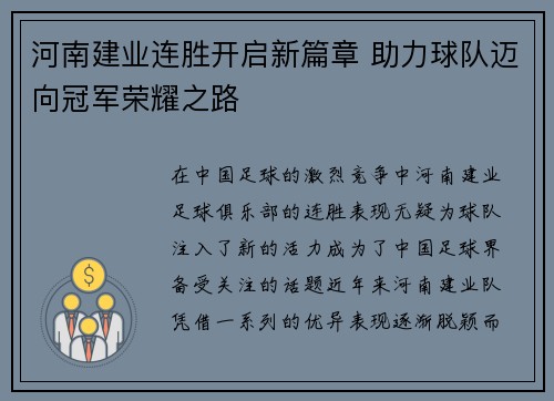 河南建业连胜开启新篇章 助力球队迈向冠军荣耀之路