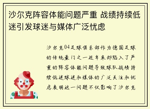 沙尔克阵容体能问题严重 战绩持续低迷引发球迷与媒体广泛忧虑