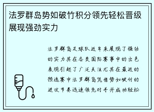 法罗群岛势如破竹积分领先轻松晋级展现强劲实力