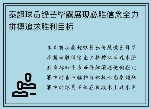 泰超球员锋芒毕露展现必胜信念全力拼搏追求胜利目标