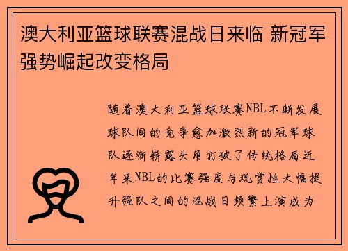 澳大利亚篮球联赛混战日来临 新冠军强势崛起改变格局