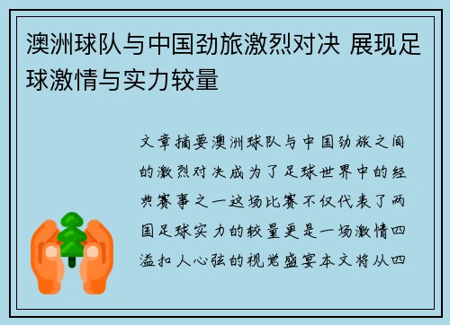 澳洲球队与中国劲旅激烈对决 展现足球激情与实力较量