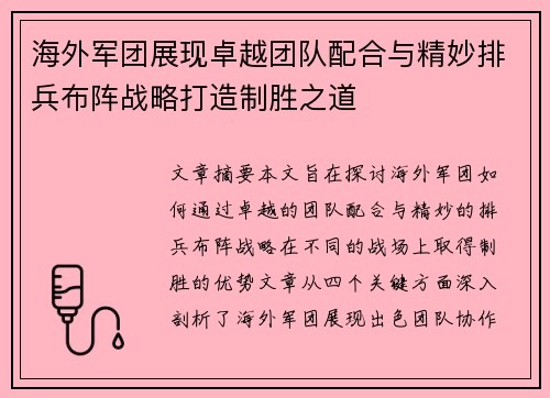 海外军团展现卓越团队配合与精妙排兵布阵战略打造制胜之道