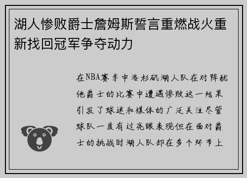 湖人惨败爵士詹姆斯誓言重燃战火重新找回冠军争夺动力