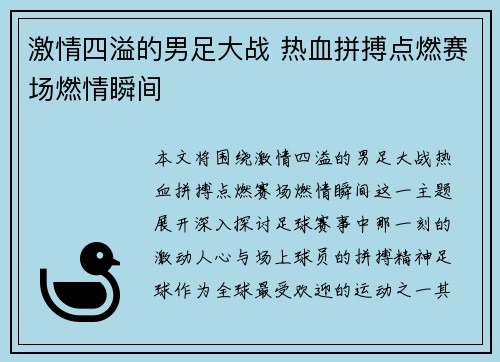 激情四溢的男足大战 热血拼搏点燃赛场燃情瞬间