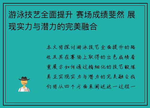 游泳技艺全面提升 赛场成绩斐然 展现实力与潜力的完美融合