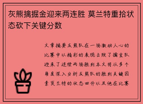 灰熊擒掘金迎来两连胜 莫兰特重拾状态砍下关键分数
