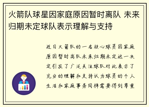 火箭队球星因家庭原因暂时离队 未来归期未定球队表示理解与支持