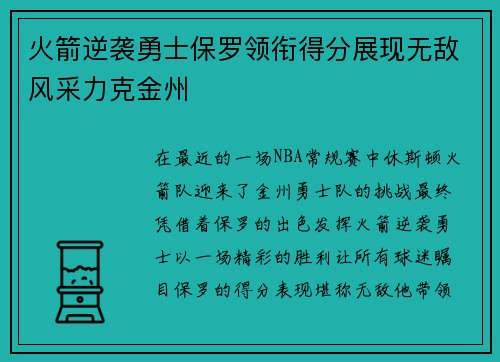 火箭逆袭勇士保罗领衔得分展现无敌风采力克金州