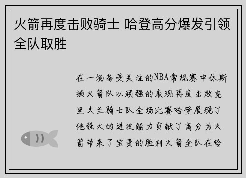 火箭再度击败骑士 哈登高分爆发引领全队取胜