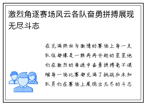 激烈角逐赛场风云各队奋勇拼搏展现无尽斗志