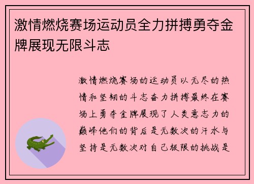 激情燃烧赛场运动员全力拼搏勇夺金牌展现无限斗志