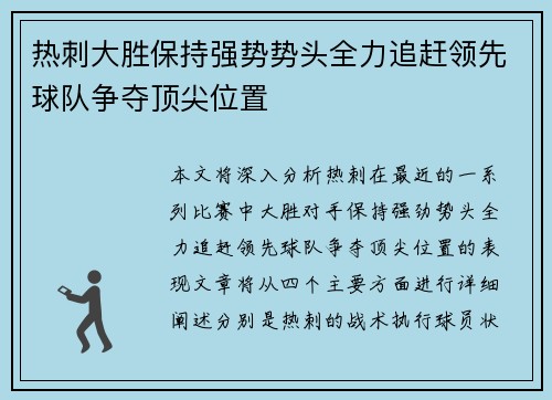 热刺大胜保持强势势头全力追赶领先球队争夺顶尖位置