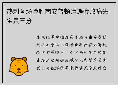 热刺客场险胜南安普顿遭遇惨败痛失宝贵三分