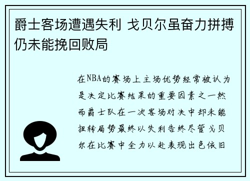 爵士客场遭遇失利 戈贝尔虽奋力拼搏仍未能挽回败局