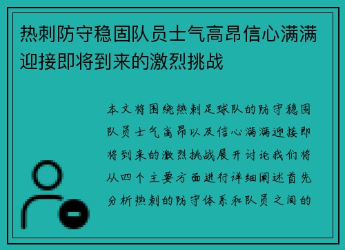 热刺防守稳固队员士气高昂信心满满迎接即将到来的激烈挑战