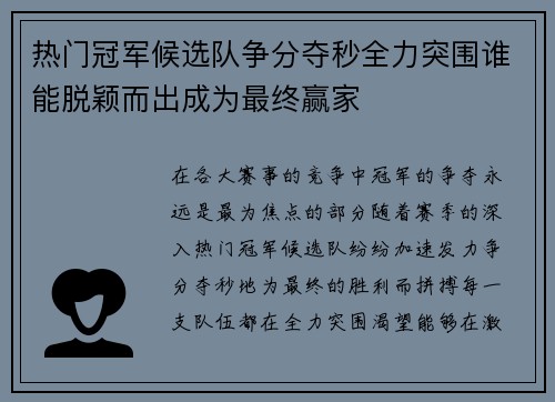 热门冠军候选队争分夺秒全力突围谁能脱颖而出成为最终赢家