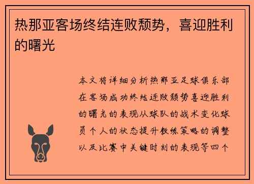 热那亚客场终结连败颓势，喜迎胜利的曙光