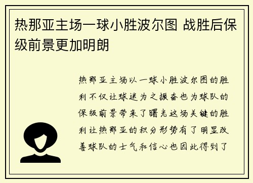 热那亚主场一球小胜波尔图 战胜后保级前景更加明朗