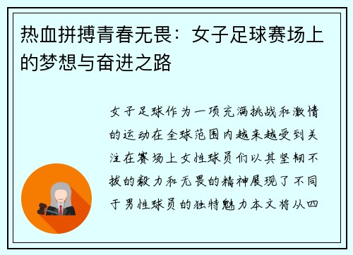 热血拼搏青春无畏：女子足球赛场上的梦想与奋进之路