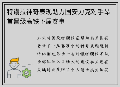 特谢拉神奇表现助力国安力克对手昂首晋级高铁下届赛事