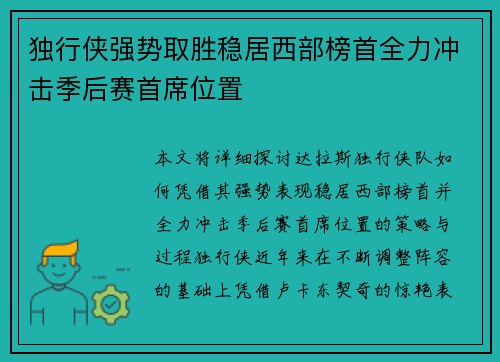 独行侠强势取胜稳居西部榜首全力冲击季后赛首席位置