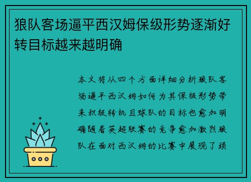 狼队客场逼平西汉姆保级形势逐渐好转目标越来越明确