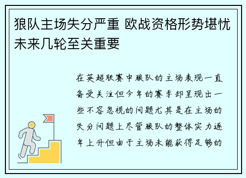狼队主场失分严重 欧战资格形势堪忧未来几轮至关重要