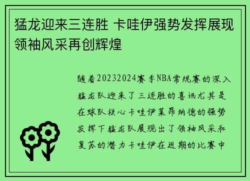 猛龙迎来三连胜 卡哇伊强势发挥展现领袖风采再创辉煌