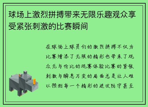 球场上激烈拼搏带来无限乐趣观众享受紧张刺激的比赛瞬间
