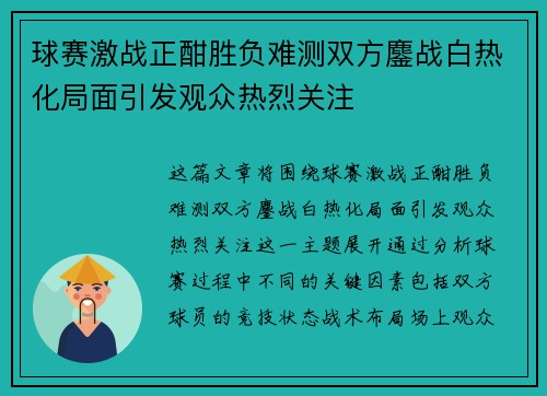 球赛激战正酣胜负难测双方鏖战白热化局面引发观众热烈关注