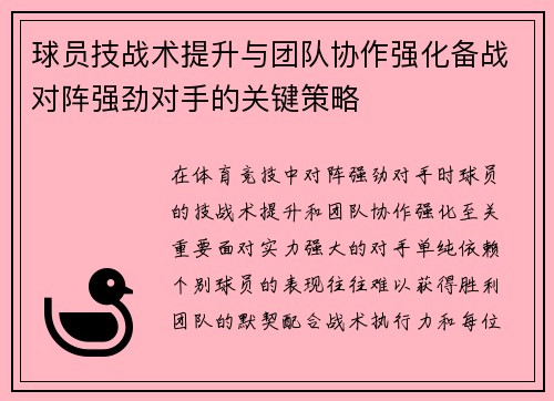 球员技战术提升与团队协作强化备战对阵强劲对手的关键策略