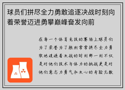 球员们拼尽全力勇敢追逐决战时刻向着荣誉迈进勇攀巅峰奋发向前
