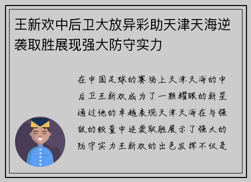 王新欢中后卫大放异彩助天津天海逆袭取胜展现强大防守实力