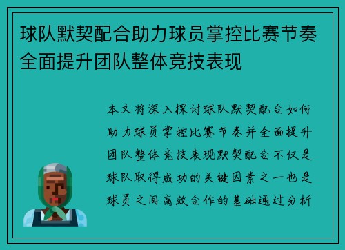 球队默契配合助力球员掌控比赛节奏全面提升团队整体竞技表现