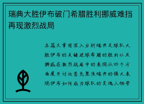 瑞典大胜伊布破门希腊胜利挪威难挡再现激烈战局
