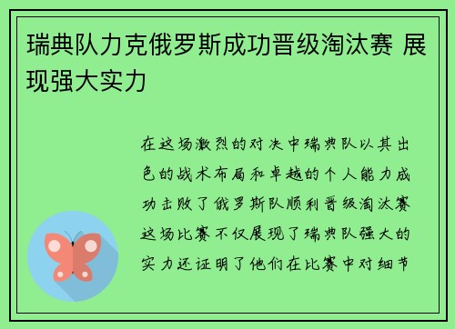 瑞典队力克俄罗斯成功晋级淘汰赛 展现强大实力