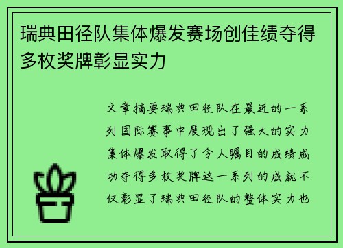 瑞典田径队集体爆发赛场创佳绩夺得多枚奖牌彰显实力