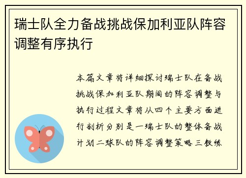 瑞士队全力备战挑战保加利亚队阵容调整有序执行