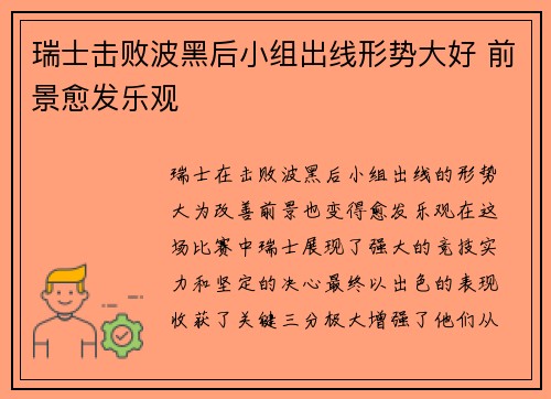 瑞士击败波黑后小组出线形势大好 前景愈发乐观