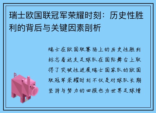 瑞士欧国联冠军荣耀时刻：历史性胜利的背后与关键因素剖析