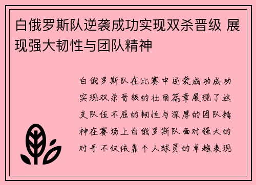 白俄罗斯队逆袭成功实现双杀晋级 展现强大韧性与团队精神