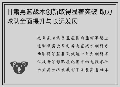 甘肃男篮战术创新取得显著突破 助力球队全面提升与长远发展