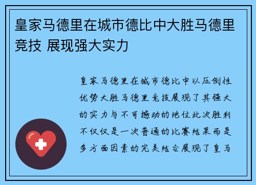 皇家马德里在城市德比中大胜马德里竞技 展现强大实力